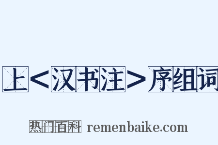 上＜汉书注＞序组词是什么意思的图片